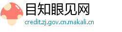 目知眼见网